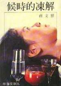 解凍的時候