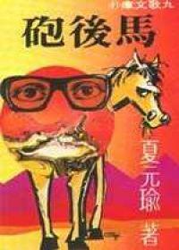 馬後砲