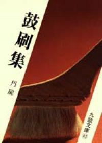 鼓刷集