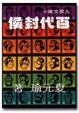 百代封侯