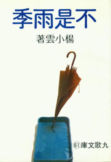 不是雨季
