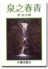青春之泉