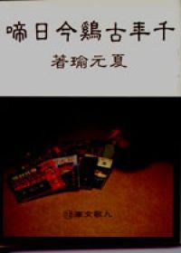 千年古雞今日啼
