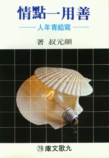 善用一點情
