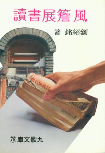 風簷展風讀
