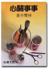 事事關心