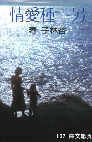 另一種愛情