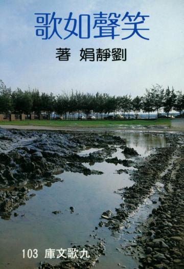 笑聲如歌
