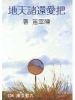 把愛還諸天地