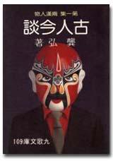 古人今談（1）（兩漢人物）