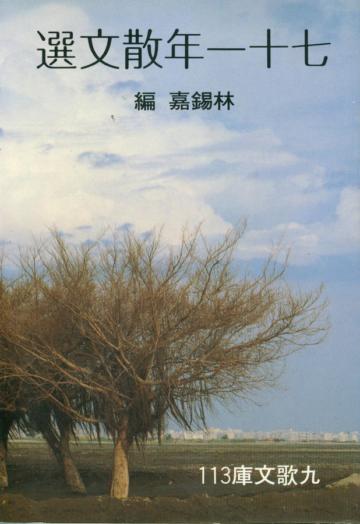 七十一年散文選