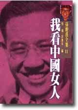 我看中國女人:孫觀漢全集(11)