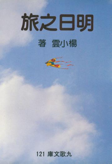 明日之旅