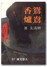 鴛鴦香爐