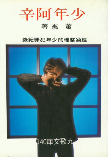 少年阿辛