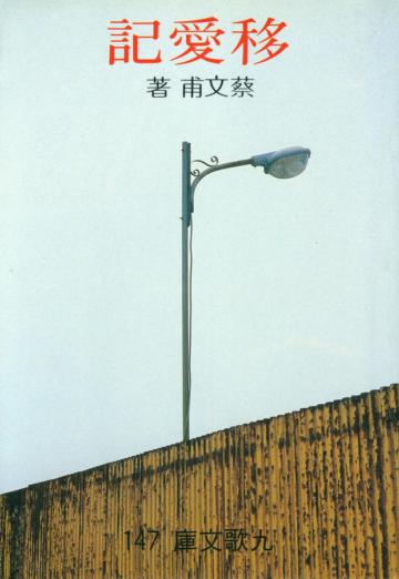 移愛記