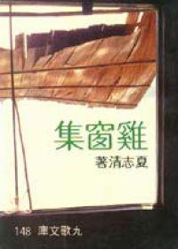 雞窗集