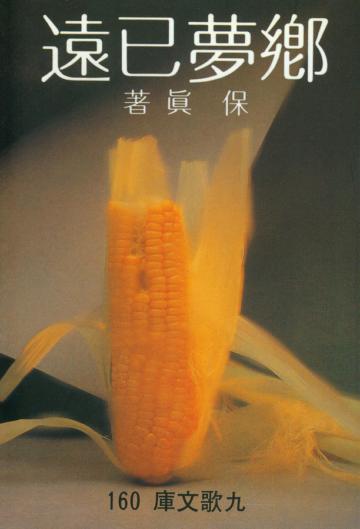 鄉夢已遠
