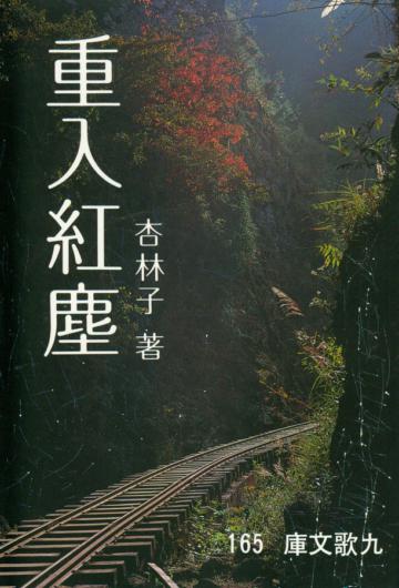 重入紅塵