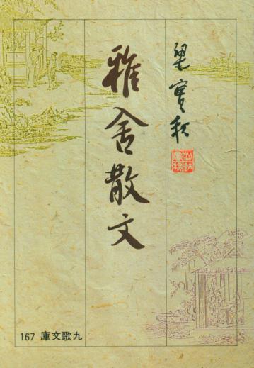 雅舍散文(1)