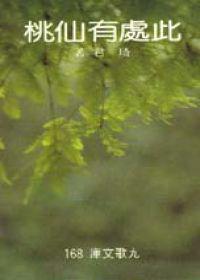 此處有仙桃