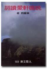 晚鳴軒愛讀詞