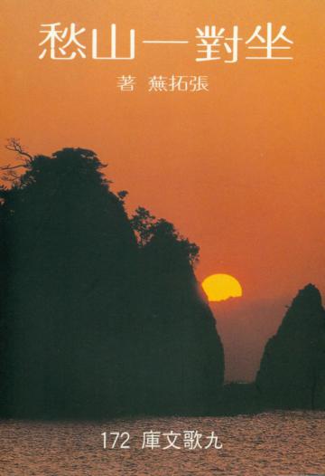 坐對一山愁