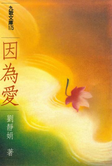 因為愛