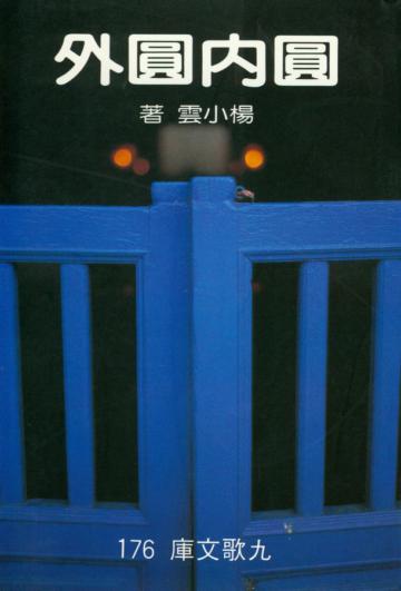 圓內圓外