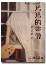 玲玲的畫像