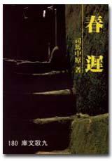 春遲