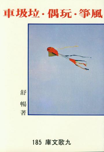 風箏.玩偶.垃圾車