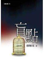 盲點