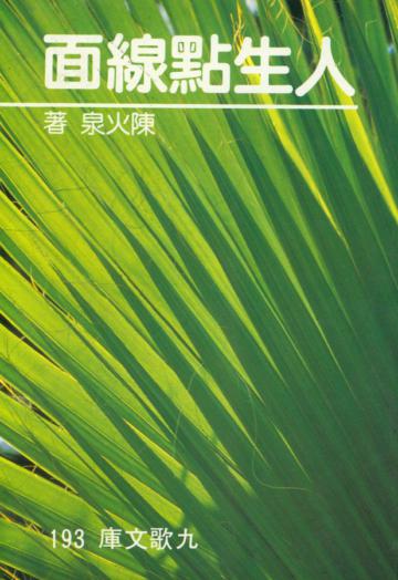 人生點線面