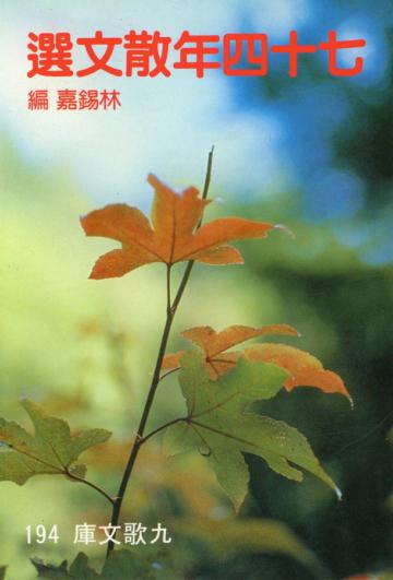 七十四年散文選