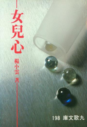 女兒心