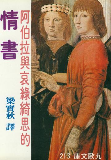 阿伯拉與哀綠綺思的情書