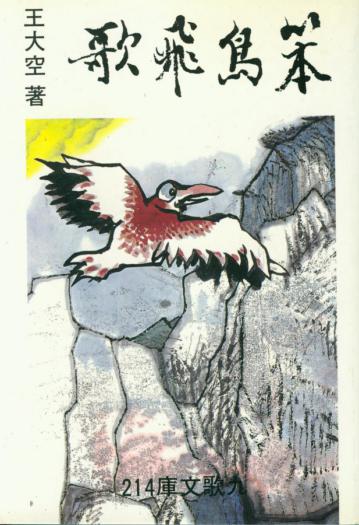 笨鳥飛歌