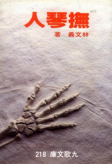 撫琴人