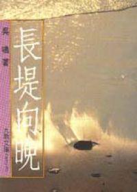 長堤向晚