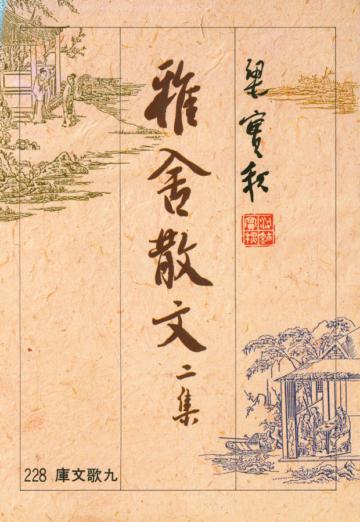 雅舍散文(2)