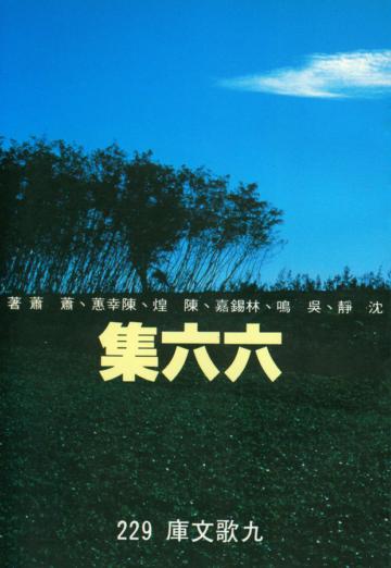 六六集