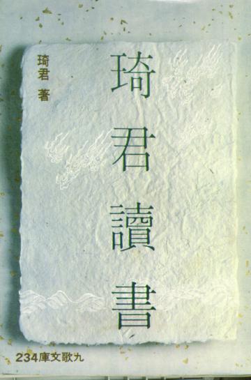 琦君讀書