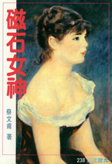 磁石女神