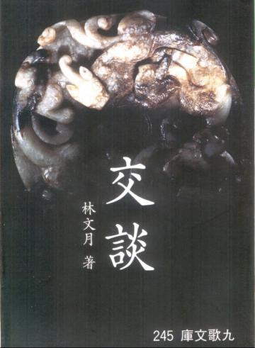 交談