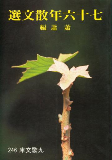 七十六年散文選
