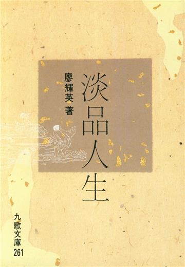 淡品人生