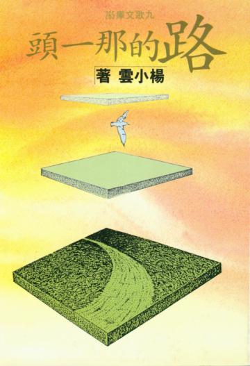 路的那一頭