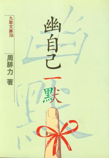 幽自己一默