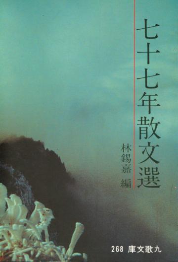 七十七年散文選